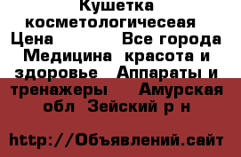 Кушетка косметологичесеая › Цена ­ 4 000 - Все города Медицина, красота и здоровье » Аппараты и тренажеры   . Амурская обл.,Зейский р-н